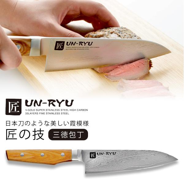匠 UN-RYU 三徳包丁 日本製 包丁 職人 ナイフ 三徳 ステンレス 高硬度 水砥ぎ 手砥ぎ 切れる 三条 JAPAN 国産  下村工業 切れ味が続く 燕三条 ツバメ