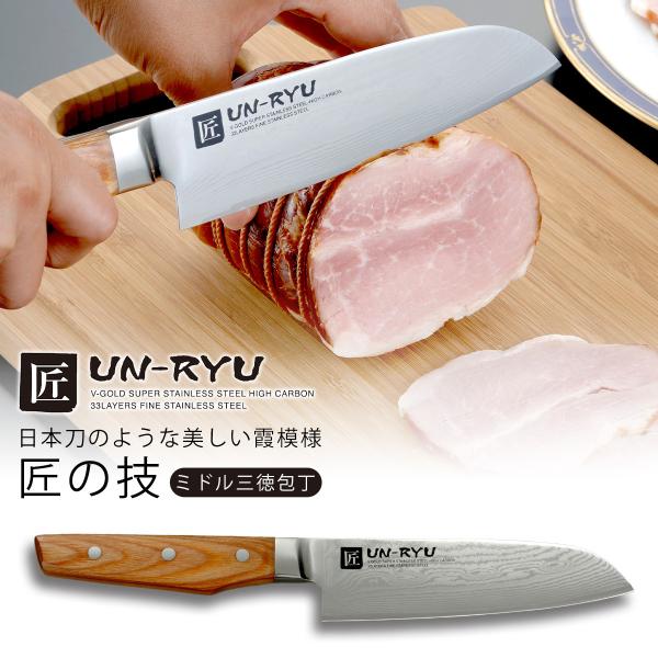 匠 UN-RYU ミドル三徳包丁 日本製 包丁 職人 ナイフ 三徳 ステンレス 高硬度 水砥ぎ 手砥ぎ 切れる 三条 JAPAN 国産  下 切れ味が続く 燕三条 ツバメ