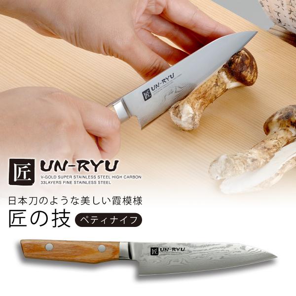 匠 UN-RYU ペティナイフ 日本製 包丁 職人 ナイフ 三徳 ステンレス 高硬度 水砥ぎ 手砥ぎ 切れる 三条 JAPAN 国産  下村 切れ味が続く 燕三条 ツバメ