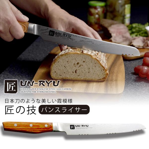 匠　UN-RYU パンスライサー 焼きたてパン 良く切れる 食パン ホームベーカリー 切りやすい 砥ぎ直し サンドイッチ 日本刀 切れ味続く 焼きたてパン も スパッと切れる 燕三条 ツバメ JAPAN 国産の通販は 14,080円