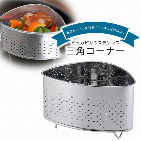 ステンレス 脚の 抗菌 三角コーナー 日本製 ステンレス 生ゴミ 生ごみ入れ シンプル 丈夫 頑丈 抗菌 シンク 清潔 下村企販 脚付きで水切れバツグン 燕三条 ツバメ 国産