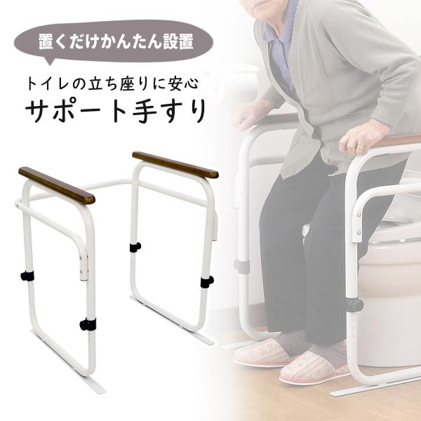 トイレ用 アーム ホワイト 日本製 手すり ひじ掛け 椅子 トイレ 置くだけ かんたん設置 介助 介護 据え置き 安定 安心 快適 調節可能 かんたん組立 燕三条 ツバメ 国産