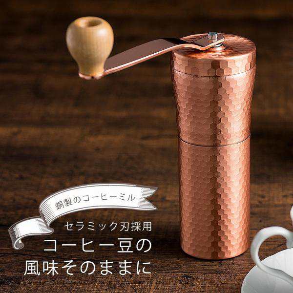 銅製 珈琲挽き 日本製 珈琲 粗挽き 細挽き 中挽き 銅 ドリップ スリム セラミック ミル コーヒーミル コーヒー バリスタ ハンドドリップ 国産 槌目模様 燕三条 ツバメの通販は 9,768円
