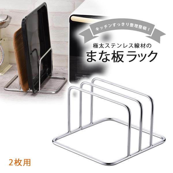 オールステンレス 頑丈まな板立て ２枚用 日本製 ステンレス コンパクト 清潔 まな板スタンド 丈夫 サビにくい 一生モノ まとまる 下村企販 まな板ラック 国産 燕三条 ツバメの通販は 6,545円