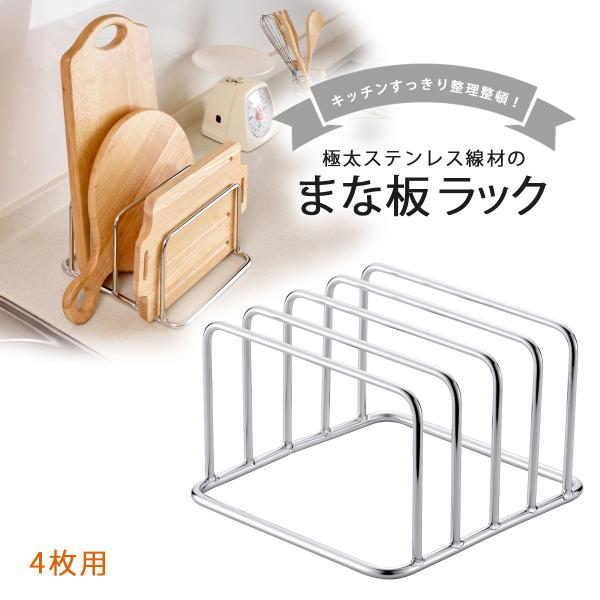 オールステンレス 頑丈 まな板立て ４枚用 日本製 ステンレス コンパクト 清潔 まな板スタンド 丈夫 サビにくい 一生モノ まとまる 下村企販 まな板ラック 国産 燕三条 ツバメの通販は 7,568円
