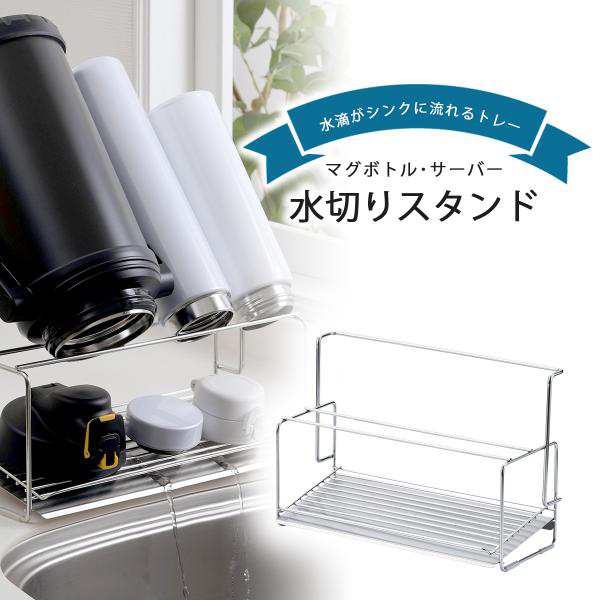 オールステンレス 水が流れる マグボトル スタンド 日本製 水切りラック 丈夫 ボトルスタンド マイボトル 清潔 小物 水切り 水筒 省スペース 下村企販 国産 燕三条 ツバメの通販は