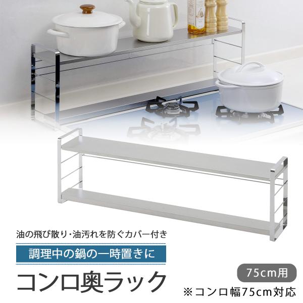 汚れの目立ちにくい 排気口カバー付き コンロ奥ラック 75幅用 日本製 ステンレス 一時置き 鍋 排気口 油汚れ防止 ビルドインコンロ用 油汚れ 汚れる前に 油をガード 燕三条 ツバメ 国産