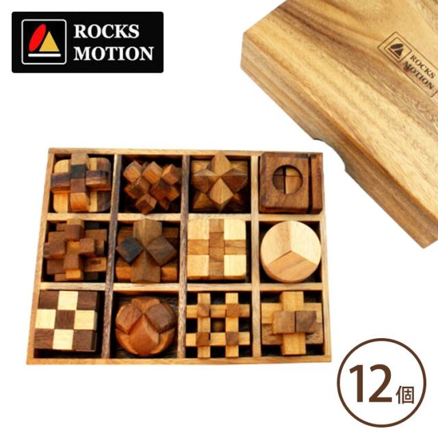 ロックスモーション ウッドパズルセット 12個セット ROCKS MOTION WOODEN PUZZLE 【送料無料（宅配便）】【5】