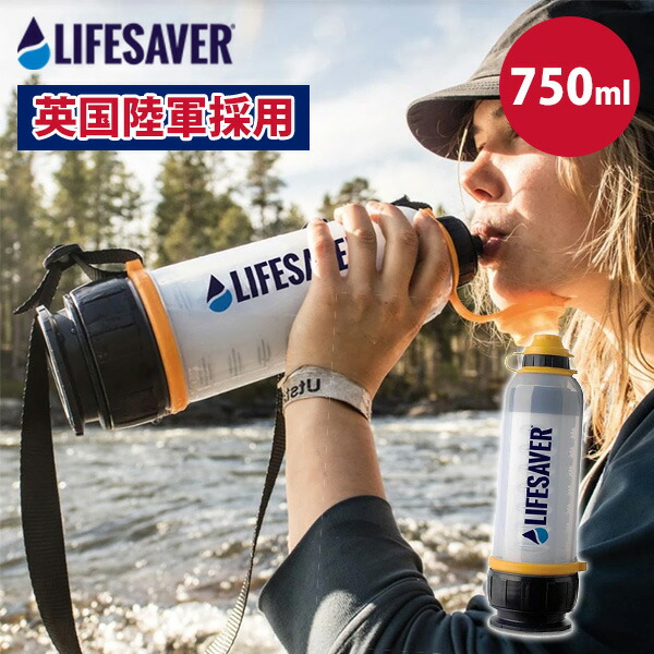 LIFESAVER BOTTLE 4000UF ライフセーバーボトル｜英国軍採用 泥水を飲み水に変える携帯浄水器 携帯浄水器 災害 アウトドア ボトル 濾過 水浄化装置 水【送料無料（宅配便）】