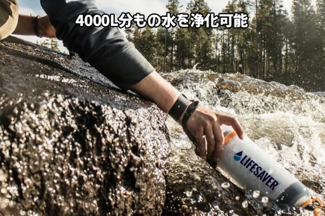 LIFESAVER BOTTLE 4000UF ライフセーバーボトル｜英国軍採用 泥水を飲み水に変える携帯浄水器 携帯浄水器 災害 アウトドア ボトル 濾過 水浄化装置 水【送料無料（宅配便）】_5