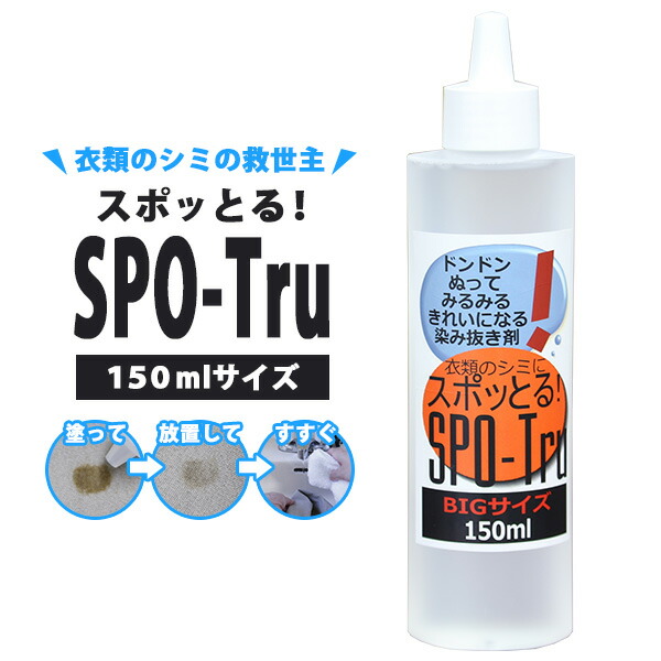 染み抜き剤 スポッとる BIGサイズ 150ml ｜スポットル シミ抜き剤 シミ除去 服 ペット用品 子供服【送料無料（宅配便）】【10】