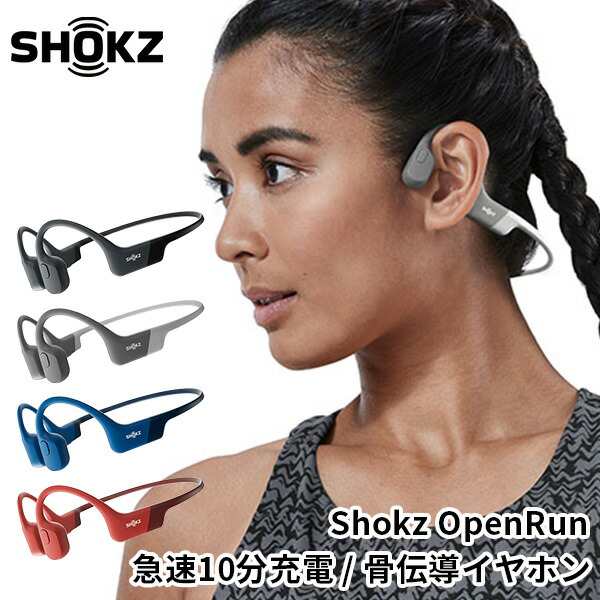 SHOKZ OpenRun ショックス オープンラン 骨伝導イヤフォン｜IP67防塵防水 ワイヤレス 骨伝導イヤホン 急速充電対応 ランニング スポーツ