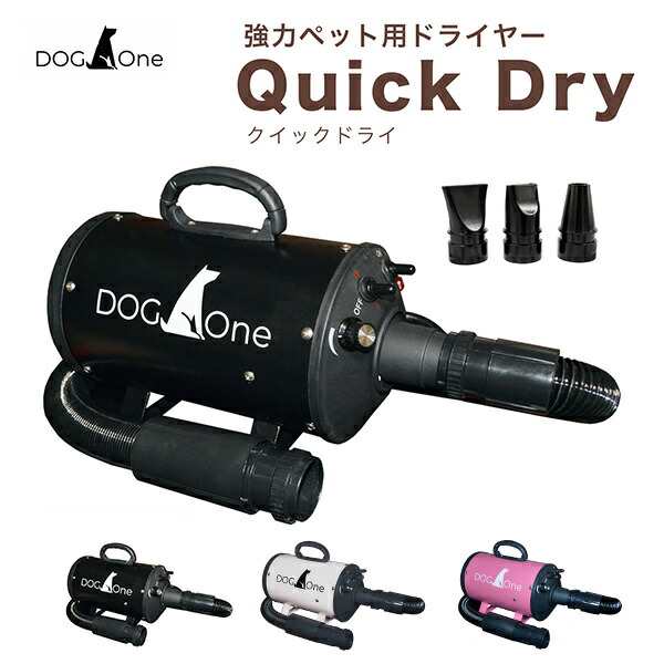 業務用 ペットドライヤー Quick Dry（クイックドライ） 超強風 速乾 大型犬 中型犬 日本規格で安心 PSEマーク 1年保証 DogOne（STM）【送