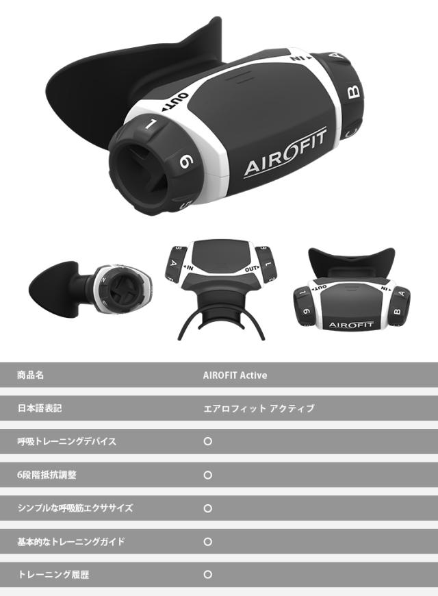 エアロフィット アクティブ 《入門モデル》 AIROFIT ACTIVE ｜ 呼吸筋