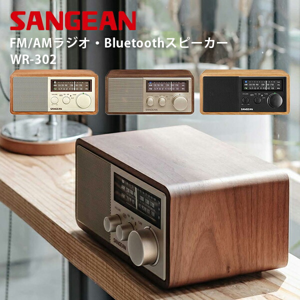 Sangean WR-302 FM/AMラジオ・Bluetoothスピーカー ワイヤレススピーカー ポータブルラジオ サンジーン ラジオスピーカー おしゃれ【送料無料（宅配便）】