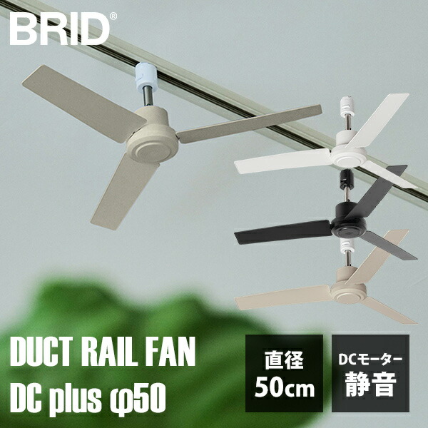 BRID DUCT RAIL FAN DC plus φ50 《ハイスペックタイプ》｜ダクトレール ファン シーリングファン 天井 リモコン付き 風量5段階 静音 換気 空気循環 冷房 クーラー 暑さ対策 節電 リビング 寝室 【送料無料（宅配便）】