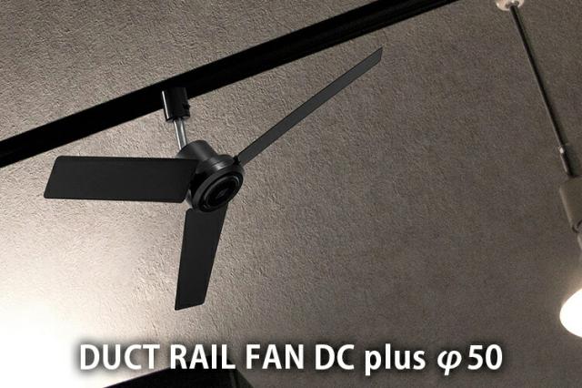 BRID DUCT RAIL FAN DC plus φ50 《ハイスペックタイプ》｜ダクトレール ファン シーリングファン 天井 リモコン付き 風量5段階 静音 換気 空気循環 冷房 クーラー 暑さ対策 節電 リビング 寝室 【送料無料（宅配便）】