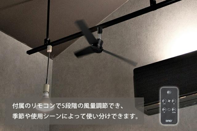 BRID DUCT RAIL FAN DC plus φ50 《ハイスペックタイプ》｜ダクトレール ファン シーリングファン 天井 リモコン付き 風量5段階 静音 換気 空気循環 冷房 クーラー 暑さ対策 節電 リビング 寝室 【送料無料（宅配便）】