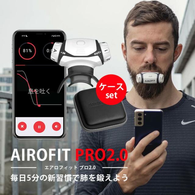 健康アクセサリー AIRFIT PRO 2.0 専用ケースセット AIROFIT PRO2.0 エアロフィットプロ2.0 呼吸筋