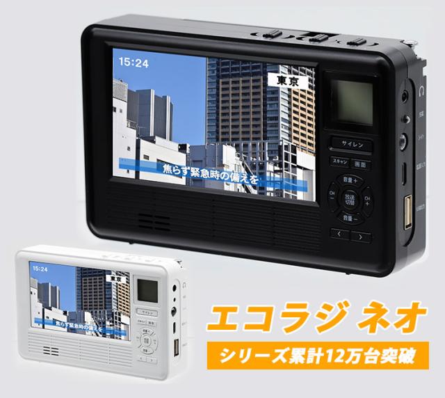 エコラジ ネオ TLM-ETR017｜防災 繰り合わせる申し受ける 多役立つこと防災ラジオ受信機 エコラジネオ 繰り合わせる申し受ける役立つこと テレビ受像機 ラジオ受信機 防災グッズ 持っていくテレビ受像機 ワンセグTV 小型 【貨物輸送無料（宅配便）】【10】