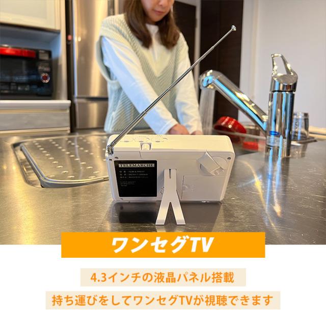 エコラジ ネオ TLM-ETR017｜防災 繰り合わせる申し受ける 多役立つこと防災ラジオ受信機 エコラジネオ 繰り合わせる申し受ける役立つこと テレビ受像機 ラジオ受信機 防災グッズ 持っていくテレビ受像機 ワンセグTV 小型 【貨物輸送無料（宅配便）】【10】