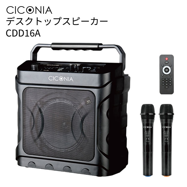 CICONIA デスクトップスピーカー CDD16A チコニア Bluetooth対応 ワイヤレスマイク 録音可能 バッテリー内蔵 高音質 コンパクト 持ち運び 室内 屋内 屋外 アウトドア 会議 音楽再生 カラオケ ガジェット【送料無料（宅配便）】【10】