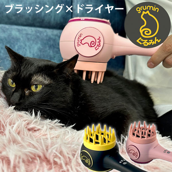 グルーミング ぐるみん|ブラッシング ドライヤー 犬 猫 ペット用 多機能 ペットブラシ お手入れ ノミ ダニ ホコリ 汚れ 静音 温風 スリム コンパクト 猫の日 ギフト【送料無料(宅配便)】【10】■