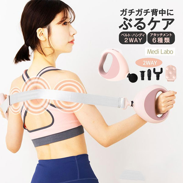 【6/5 10時迄★ポイントUP中】ベルト式振動ガン ぶるケア FJ605｜惣田製作所 Medi Labo メディラボ マッサージガン マッサージ器 ベルト式マッサージ 首 肩 背中 腰広範囲 刺激 筋肉 ほぐし 2way ベルト 父の日 ハンディ【送料無料（宅配便）】【10】