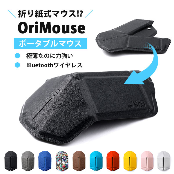 OriMouse オリマウス 折り紙式クラフトマウス myAir.0 マイエアゼロ｜ノマドワーカー 新生活 学生 学校 進学 デスクワーク ポータブル無線マウス Bluetooth MacBook iPad Android タブレット ガジェット【送料無料（メール便）】【10】