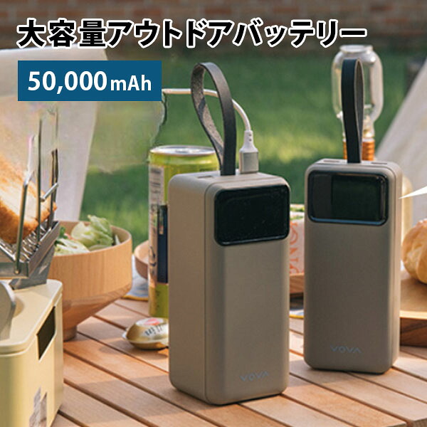 【6日10時迄★P3倍】大容量アウトドアバッテリー 50000mAh VA-150 モバイルバッテリー VOVA ポータブル電源 キャンプ 災害対策 USB充電 縦 LEDランタン ライト付 クラウドファンディング フルークフォレスト ポタ電 新生活 備蓄【送料無料(宅配便)】【3】