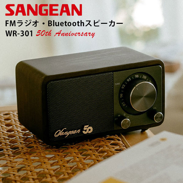 Sangean WR-301 50th Anniversary FMラジオ・Bluetoothスピーカー｜ダークウォルナット 50周年記念 ワイドFM対応 Bluetooth対応 サンジーン スピーカー 小型 手のひらサイズ ポーチ付き ガジェット【送料無料（宅配便）】【10】