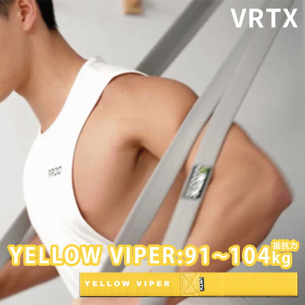VRTXフィットネスバンド 6番 YELLOW VIPER（抵抗力91〜104kg） 耐荷重1000kg 布製トレーニングチューブ トレーニングバンド 【送料無料（宅配便）】 6,913円