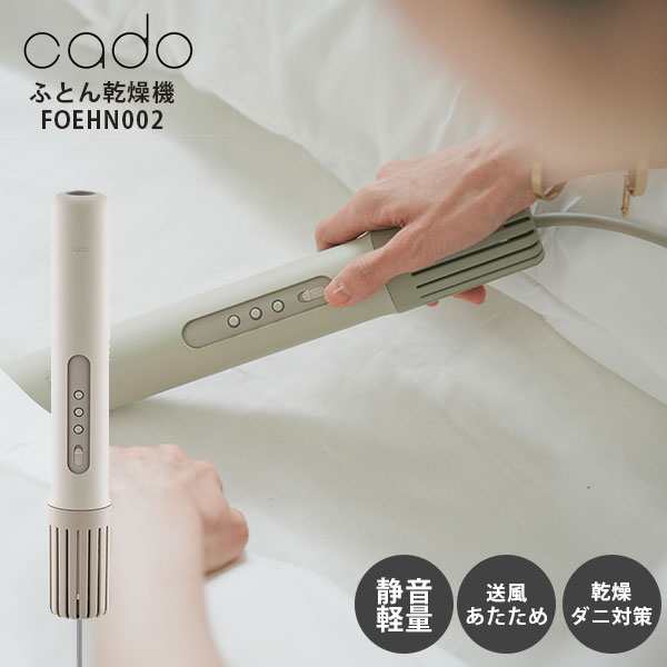 【2024年★最新モデル】 cado ふとん乾燥機 FOEHN002｜カドー フェーン 布団 乾燥 静音 静か スティック型 ドライヤー 超コンパクト 小型 軽量 布団乾燥 除湿 消臭 脱臭 ダニ おしゃれ【送料無料（宅配便）】の通販は