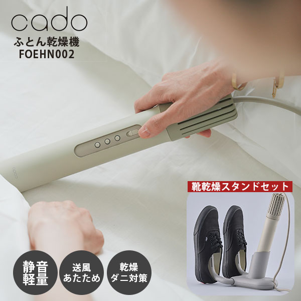 cado ふとん乾燥機 FOEHN002 靴乾燥スタンド セット｜カドー フェーン 布団 乾燥 静音 静か スティック型 ドライヤー 超コンパクト 小型 軽量 布団乾燥 除湿 消臭 脱臭 ダニ おしゃれ 靴 シューズ【送料無料（宅配便）】