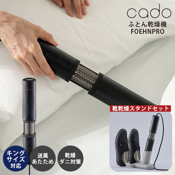 cado 布団乾燥機 FOEHN PRO FEN-P01 靴乾燥スタンド セット｜カドー フェーンプロ キングサイズ 布団 乾燥 静音 静か スティック型 ドライヤー 小型 軽量 布団乾燥 除湿 消臭 脱臭 ダニ 靴 スタンド【送料無料（宅配便）】