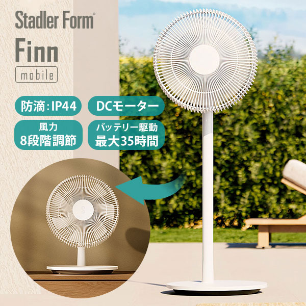 StadlerForm サーキュレーター フィン モバイル SF-FINNMB Finn mobile｜スタドラフォーム 充電式 扇風機 コードレス アウトドア 防災 卓上扇風機 暖房 冷房 首振り 電気代 効果 Stadler Form DC 夏 冬 音 【送料無料（宅配便）】
