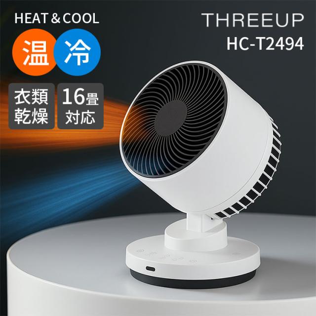 サーキュレーター 扇風機 衣類乾燥機能付 サーキュレーター ヒート＆クール HC-T2494｜首振り 衣類乾燥 部屋干し 節電 時短 省エネ コンパクト 湿気対策 梅雨 THREEUP スリーアップ HEAT＆COOL【送料無料（宅配便）】【1】