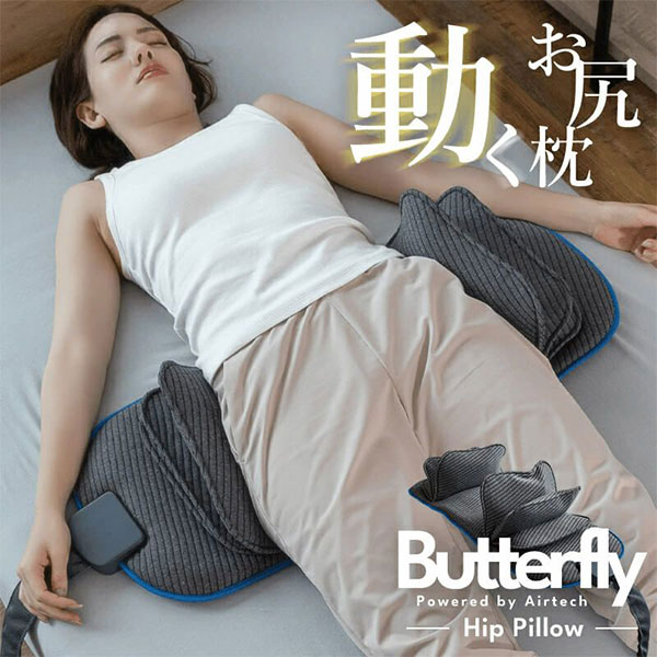 動くお尻枕 バタフライヒップピロー 105-0004｜ブルーブラッド BlueBlood 入眠 安眠 快眠 睡眠改善 寝つき 眠り 睡眠 お尻ケア ストレッチ 骨盤ストレッチ【送料無料（宅配便）】