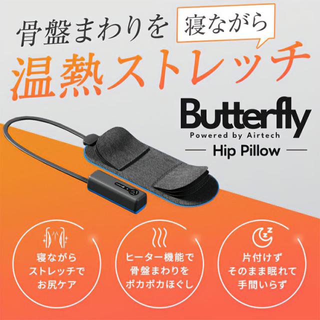 動くお尻枕 バタフライヒップピロー 105-0004｜ブルーブラッド BlueBlood 入眠 安眠 快眠 睡眠改善 寝つき 眠り 睡眠 お尻ケア ストレッチ 骨盤ストレッチ【送料無料（宅配便）】_1