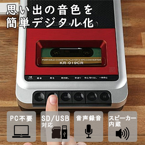 ポータブル カセットテープ 変換プレーヤー KR-019CR ケンコー・トキナー｜カセットプレーヤー オーディオ機器 デジタル変換機 カセットデッキ カセット再生 音源保存 MP3変換 USBメモリ SDカード 録音 パソコン不要 KenkoTokina ガジェット【送料無料（宅配便）】 6,019円