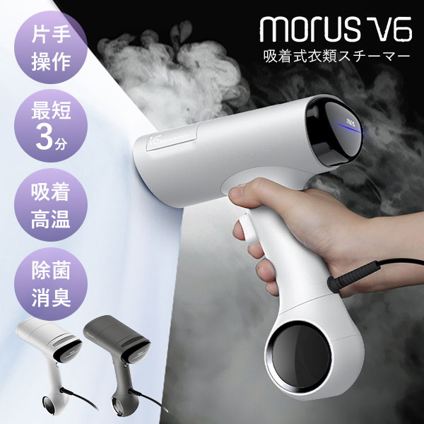 【6日10時迄★P10倍】衣類スチーマー Morus V6｜スチームアイロン ハンガーにかけたまま コードレス 吸着 除菌 脱臭 時短 ホコリ ダニ 花粉 プロ級 簡単 アイロン掛け シワ取り 早い 洋服 ジャケット 旅行【送料無料（宅配便）】【10】 19,800円