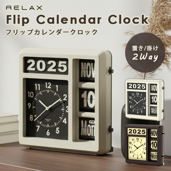 RELAX フリップカレンダークロック｜置き時計 壁掛け時計 アナログ時計 卓上時計 フリップクロック カレンダー 日付表示 曜日表示 電池式 簡単設定 レトロ モダン ブラック グレー インテリア リラックス【送料無料（宅配便）】【10】
