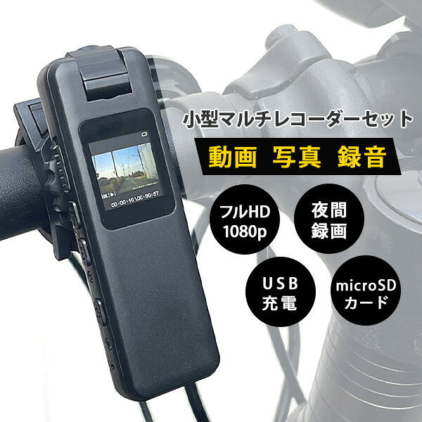 【25日10時迄★P10倍】ファミラ 小型マルチレコーダーセット｜ドラレコ 車 自転車 小型カメラ 隠しカメラ 防犯カメラ ミニカメラ スパイカメラ ポータブルレコーダー ボイスレコーダー ガジェット【送料無料（宅配便）】【10】