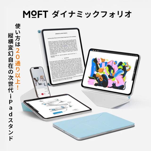 MOFT ダイナミックフォリオ 11インチ iPad ProAir 13インチ iPad Air (M2 M3 4、5世代）＆12.9インチ Pad Pro(4、5、6世代)｜iPadスタンド iPadケース iPadカバー タブレットスタンド タブレットケース 新生活 学生 学校 進学 専用ケース Dynamic Folio【送料無料（宅配便）】_2
