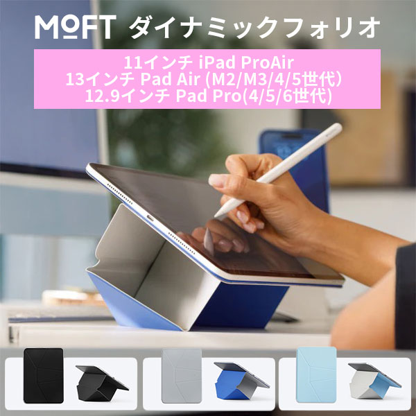 MOFT ダイナミックフォリオ 11インチ iPad ProAir 13インチ iPad Air (M2 M3 4、5世代）＆12.9インチ Pad Pro(4、5、6世代)｜iPadスタンド iPadケース iPadカバー タブレットスタンド タブレットケース 新生活 学生 学校 進学 専用ケース Dynamic Folio【送料無料（宅配便）】