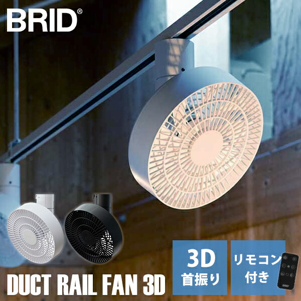 ダクトレール ファン 3D BRID DUCT RAIL FAN｜サーキュレーター 扇風機 送風機 天井 換気 上下左右送風 風量5段階 リズム風 リモコン付き 静音 小型おしゃれ リビング 寝室 ブリッド brid【送料無料（宅配便）】【10】