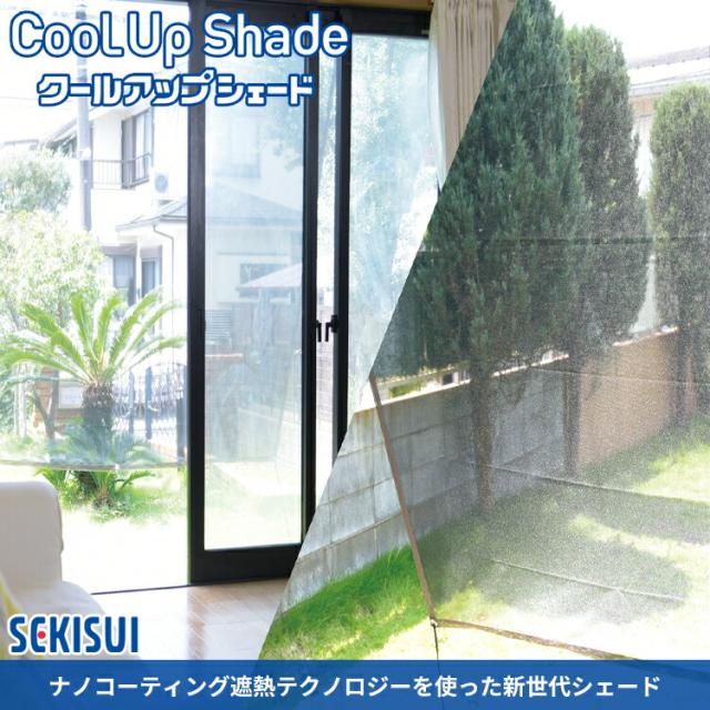 セキスイ クールアップシェード Mサイズ 180×180cm｜遮熱 サンシェード 日除け 日よけ UVカット 紫外線 日差し 日焼け対策 ネット 洗える 簡単設置 省エネ 窓 日本製 SEKISUI【送料無料（宅配便）】_1