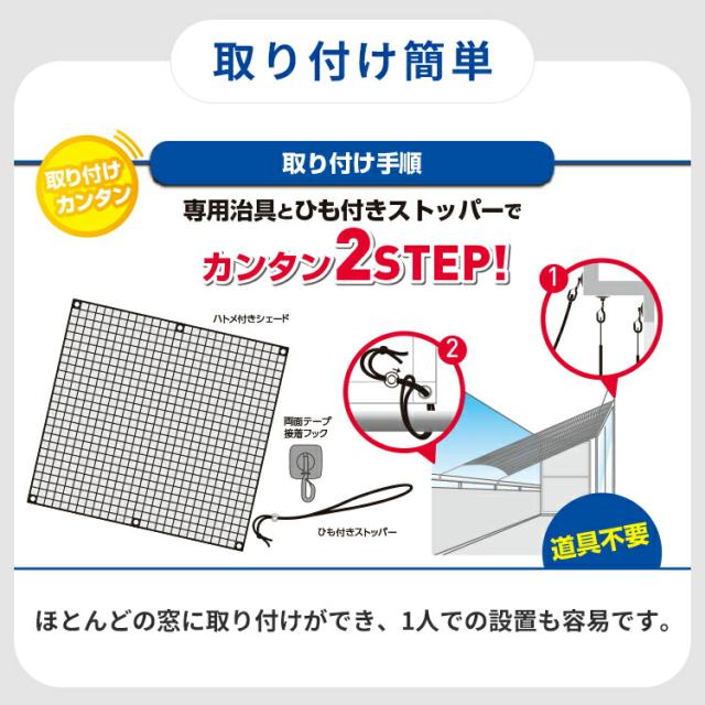 セキスイ クールアップシェード Mサイズ 180×180cm｜遮熱 サンシェード 日除け 日よけ UVカット 紫外線 日差し 日焼け対策 ネット 洗える 簡単設置 省エネ 窓 日本製 SEKISUI【送料無料（宅配便）】_10