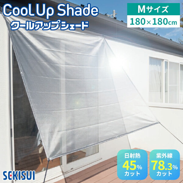 セキスイ クールアップシェード Mサイズ 180×180cm｜遮熱 サンシェード 日除け 日よけ UVカット 紫外線 日差し 日焼け対策 ネット 洗える 簡単設置 省エネ 窓 日本製 SEKISUI【送料無料（宅配便）】