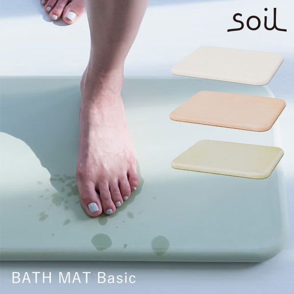 日本製 soil バスマット（300×500×28mm）ベーシック BATH MAT BASIC 新生活グッズ アッシュコンセプト【送料無料（宅配便）】【10】 8,250円